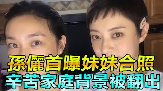 孫儷首曝「同父異母妹妹」合照！差19歲長超像，辛苦家庭背景被翻出