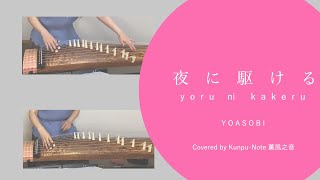 【箏と尺八で】夜に駆ける / YOASOBI  (Covered by KUNPU-NOTE 薫風之音)【和楽器】