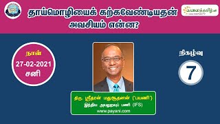 தாய்மொழியை கற்கவேண்டியதன் அவசியம் என்ன? - 7 | திரு. ஸ்ரீதரன் மதுசூதனன் (‘பயணி’), IFS.