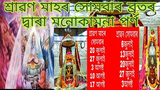 শাওণ মাহৰ সোমবাৰ ব্ৰতৰ দ্বাৰা মনোকামনা পুৰ্ণ 2020