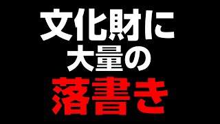 【文化財】大量の落書き「今泉不動堂」【茨城県下妻市】【彫刻すばらしい】