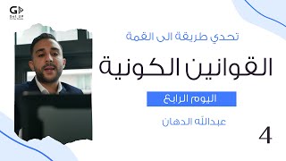 القوانين الكونية   قانون التجاذب |  تحدي طريقك الى القمة | عبدالله الدهان - Abdullah Aldahan