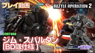 【#バトオペ2】#842 ジム・スパルタン[ＢＤ隊仕様]    COST450 性能調整【プレイ動画】GBO2