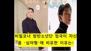 비밀코너 방탄소년단 정국이 자신을 '심야형'에 비유한 이유는? l 슈퍼스타 뉴스 - BTS