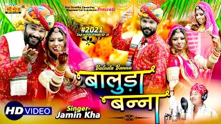 "बालुडा बन्ना" न्यू विवाह गीत जमीन खा कि आवाज में 2021 ! Banna Banni Vivah Geet ! एकबार जरूर देखे