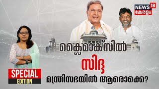 Karnataka Govt Formation | ക്ലൈമാക്സിൽ സിദ്ദ; മന്ത്രിസഭയിൽ ആരൊക്കെ? | Siddaramaiah | DK Shivakumar