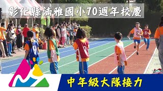 湳雅國小70週年校慶 中年級大隊接力 20221224