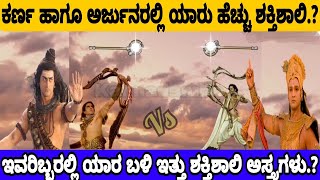 ಕರ್ಣ ಹಾಗೂ ಅರ್ಜುನರಲ್ಲಿ ಯಾರು ಹೆಚ್ಚು ಶಕ್ತಿಶಾಲಿ?|ಇವರಿಬ್ಬರಲ್ಲಿ ಯಾರ ಬಳಿ ಇತ್ತು ಶಕ್ತಿಶಾಲಿ ಅಸ್ತ್ರಗಳು?|Kannada