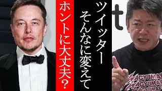 今後変更されていくTwitterの仕様がエグい。。イーロンマスクが発表した内容を解説。【堀江貴文　西村博之】