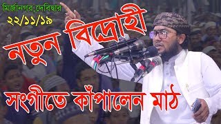 নতুন বিদ্রোহী সংগীতে কাঁপালেন মাঠ ।। New bangla islamic  Song শুয়াইব আহমদ আশ্রাফী ।।