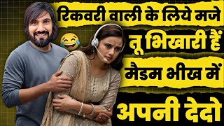 Recovery मैडम के जबरदस्त मजे। Recovery Agent Funny Call।