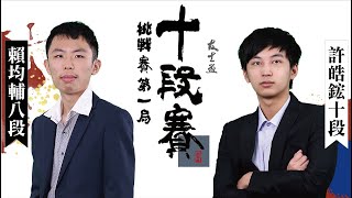 【圍棋LIVE】第14屆友士盃十段挑戰賽 五番勝負第一局：(白)許皓鋐名人 vs. (黑)賴均輔八段，陳祈睿八段解說