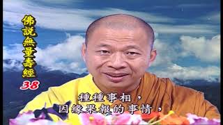 法王講堂-佛說無量壽經第38集