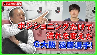 【試合解説】G大阪 vs 柏の試合を解説します！Ｊリーグをもっと好きになる情報番組「ＪリーグTV」2020年2月19日