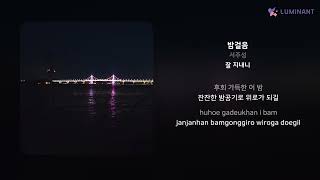 서주성 - 밤걸음 | 가사 (Lyrics)