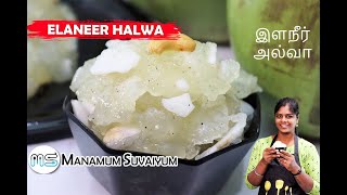 Elaneer Halwa Recipe in Tamil | Tender Coconut Halwa | Halwa | Summer Sweet Recipes | இளநீர் அல்வா