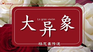 大異象 La gran visión(中西)楊志豪傳道