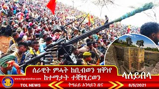 ሰራዊት ምሓት ከቢብወን ዝቐነየ ከተማታት ተቛፃፂርወን  | Tigrai Online News \u0026 analysis 8-5-2021