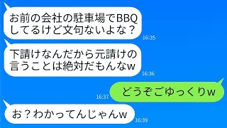 取引先の社員が下請けの私の会社を見下し、会社の駐車場で50人でBBQを開催。「文句でもあるの？」と聞かれたので、連休前にその場所を完全に封鎖した。