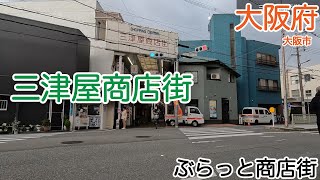 三津屋商店街（大阪市淀川区）｜ぶらっと商店街