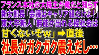 【スカッと】フランス本社の大株主が俺だと知らず新女部長「会議はキャリア組だけよ！」東大卒新人「無能が出れる程社会は甘くないぞｗ」→直後、社長がガクガク震えだし...