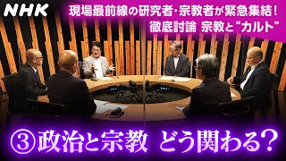 [こころの時代] 政治と宗教 どう関わる？ 徹底討論 宗教と“カルト” その3 | 最前線の研究者・宗教者が集結！| NHK