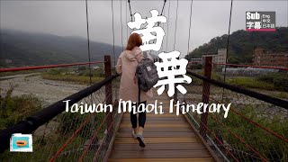 Miaoli itinerary | Taiwan travel Vlog | 苗栗 | 南庄 | 台湾苗栗の旅程