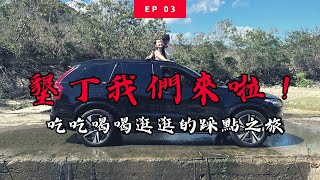 【 說走就走系列 Vlog｜來墾丁就是吃吃喝喝給太陽曬啦】超曬的鵝鑾鼻公園｜網美拍車景點網紗溪｜必吃萬巒豬腳｜臺南晶英酒店開箱｜超激推牛舌湯｜