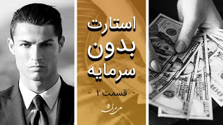 💰 چگونه پولدار شویم؟! شروع از صفر بدون سرمایه و روابط - علی عربی