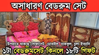 অসাধারণ অফার বেডরুমসেট ১ টা নিলে ১৮ পিসের উপহার পাবেন