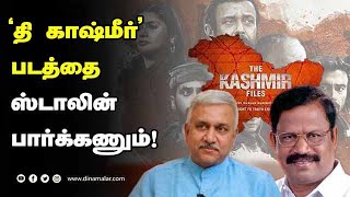 'தி காஷ்மீர்' படத்தை  ஸ்டாலின் பார்க்கணும்! | V. P. Duraisamy | The Kashmir Files