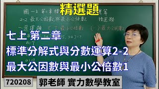 實力數學教室 720208[國中七上] 第二章 精選題 標準分解式與分數運算2-2最大公因數與最小公倍數1