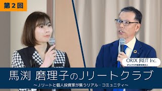 【馬渕磨理子のＪリートクラブ②】オリックス不動産投資法人／証券コード：8954（不動産証券化協会×日本証券新聞）2023年7月19日開催