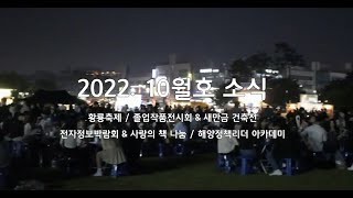 [언론사] 군산대 소식(2022년 10월호)