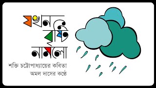 যখন বৃষ্টি নামলো, শক্তি চট্টোপাধ্যায় | কণ্ঠ: অমল দাস | Jokhon Brishti Namlo, Shakti Chattopadhyay