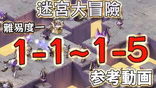 【Sword of Convallaria】迷宮大冒險 難易度一 1-1~1-5 【参考動画】 【鈴蘭の剣】【鈴蘭之劍】