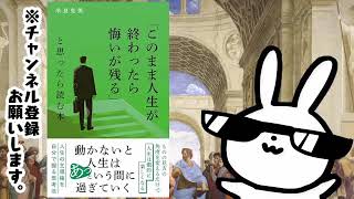 「このまま人生が終わったら悔いが残る」と思ったら読む本