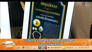 เรื่องเล่าเช้านี้ นักวิจัยไทยเจ้าของสิทธิบัตรเปลี่ยนไข่มุกเป็นสีทองในเจาะข่าวเด่น(01 ธ.ค.57)