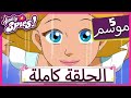 جواسيس تماما! Totally Spies الموسم الخامس - الحلقة الرابعة | صديق شرير آخر