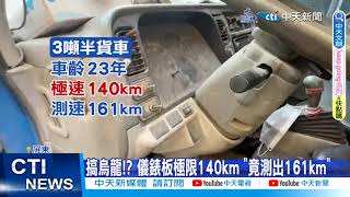 【每日必看】3.5噸小貨車挨罰\