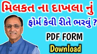 મિલકત ના દાખલા નું ફોર્મ કેવી રીતે ભરવું ?