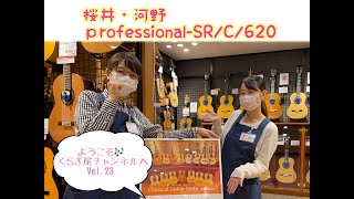 【くらぎ屋チャンネルvol.23】桜井 河野 Professional-SR/C/620