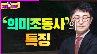 의미조동사의 특징 (1420)