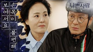 [나쁜사랑] 자신을 위해 파스를 사 온 자상한 전진기에 호감을 느끼는 이상숙?!! 20200424