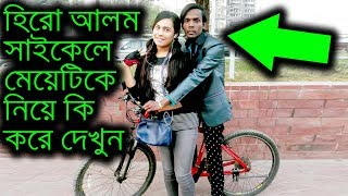 হিরো আলম সাইকেলে করে মেয়েটিকে কথায় নিয়ে গেল  Hero Alom OFFICIAL Bangla News Today
