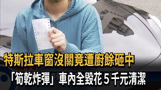 史上最衰特斯拉車主 車窗沒關竟遭廚餘砸中－民視新聞