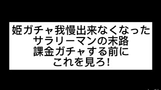 姫ガチャ我慢出来なくなったサラリーマンの末路　課金ガチャする前にこれを見ろ！【戦国布武】