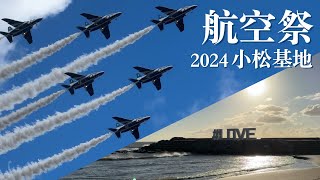 【石川県】小松基地の航空祭に行ってきた！ | ブルーインパルス | 松任海浜公園 | 徳光海水浴場【vlog】