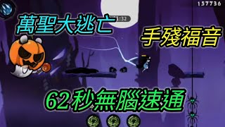 [忍者必須死] 萬聖大逃亡！琳62秒跑法！手殘專屬【愛玉遊戲】