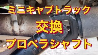 【ミニキャブトラック U42T】プロペラシャフト不良の症状 振動 異音 中古部品と交換の模様